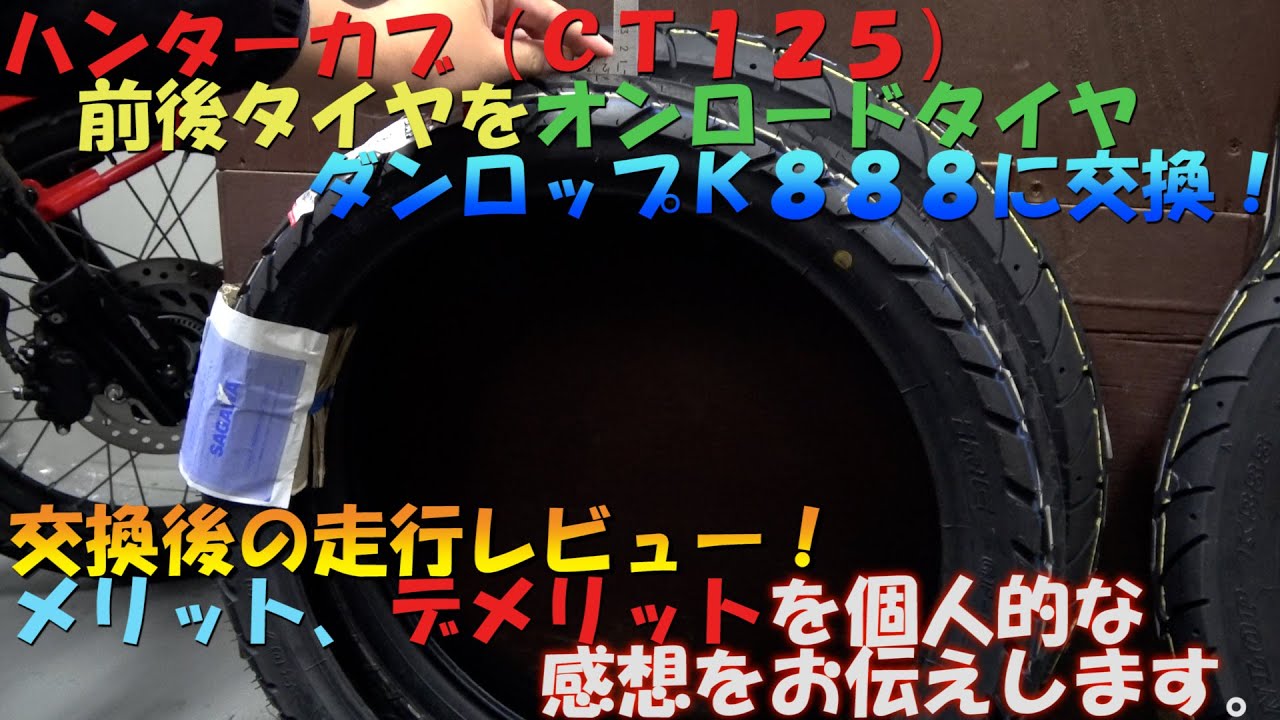 ＃２１ハンターカブ（ＣＴ１２５）前後タイヤをダンロップ（Ｋ８８８オンロードタイヤ）３．００－１７に交換後レビュー。重量増？ハイギアード化？メリットデメリットなどの感想。バイクメンテナンス動画ＪＡ５５