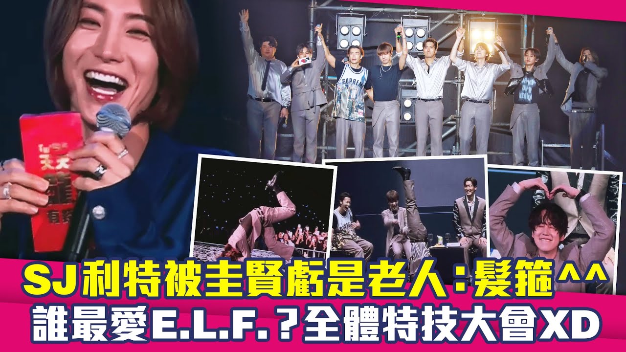 SJ利特被圭賢虧是老人：髮箍^^　誰最愛E.L.F.？全體特技大會XD
