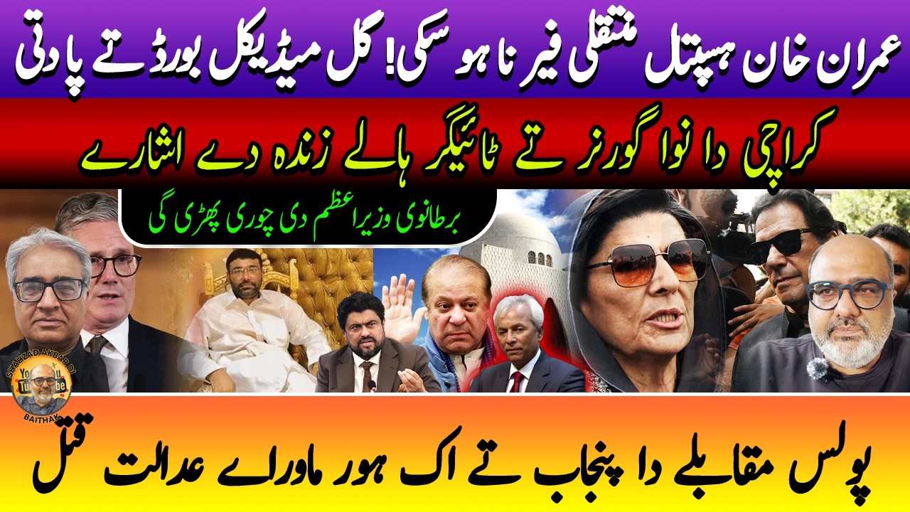 IHC says no to Shifa hospital for Imran Khan but why? Punjabi Baithak