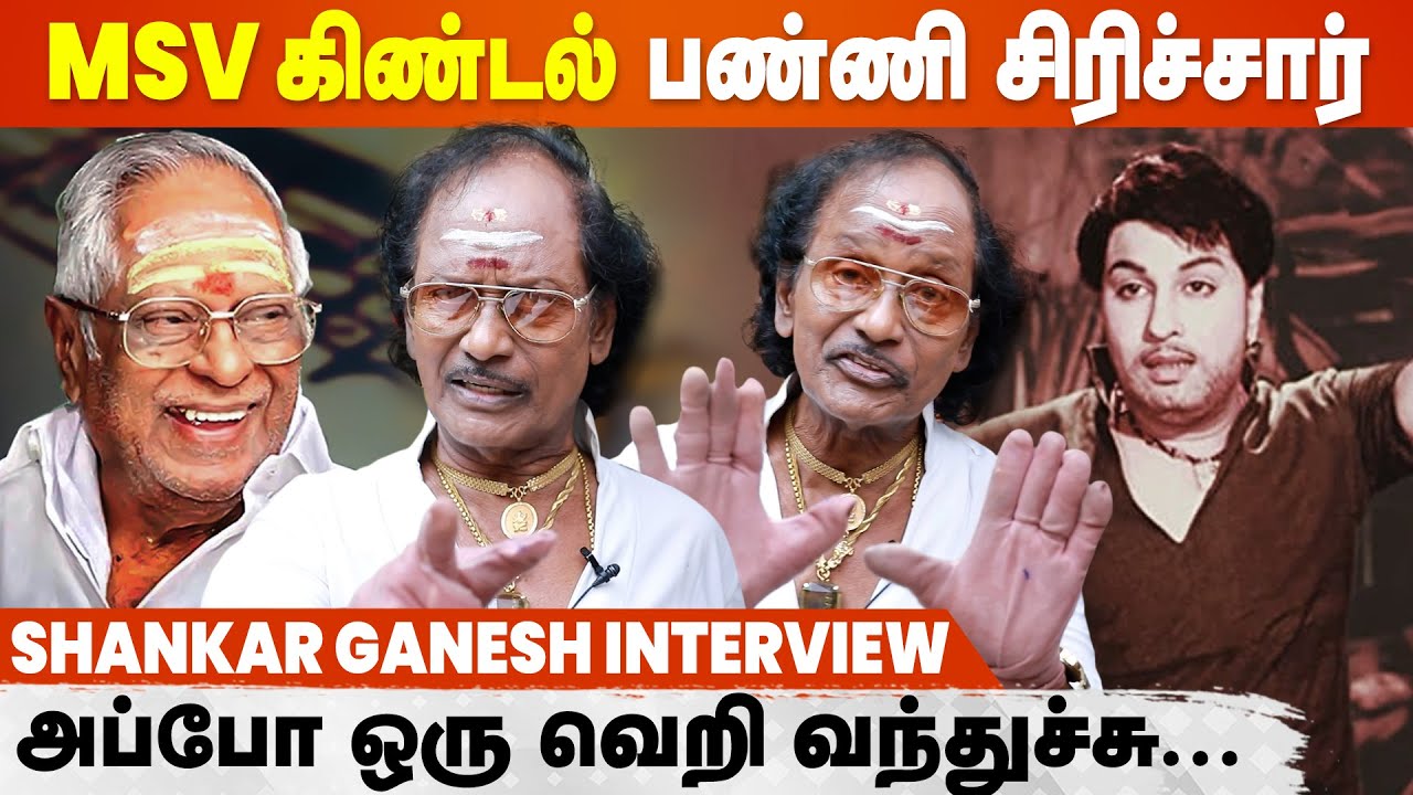 காரித்துப்பினாங்க, நான் Music Director-னு சொன்னதும்... | Shankar Ganesh Open Interview