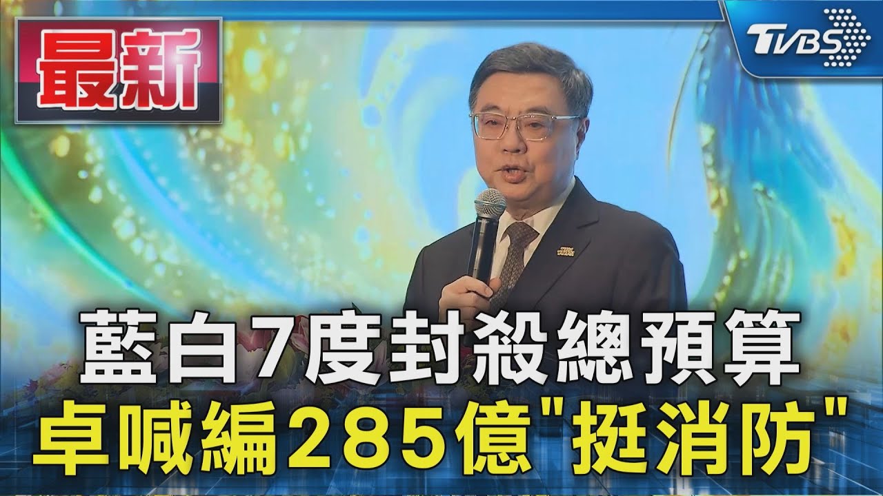 藍白7度封殺總預算 卓喊編285億「挺消防」｜TVBS新聞 