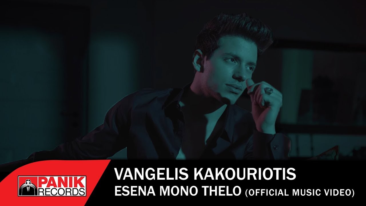 Βαγγέλης Κακουριώτης - Εσένα Μόνο Θέλω - Official Music Video