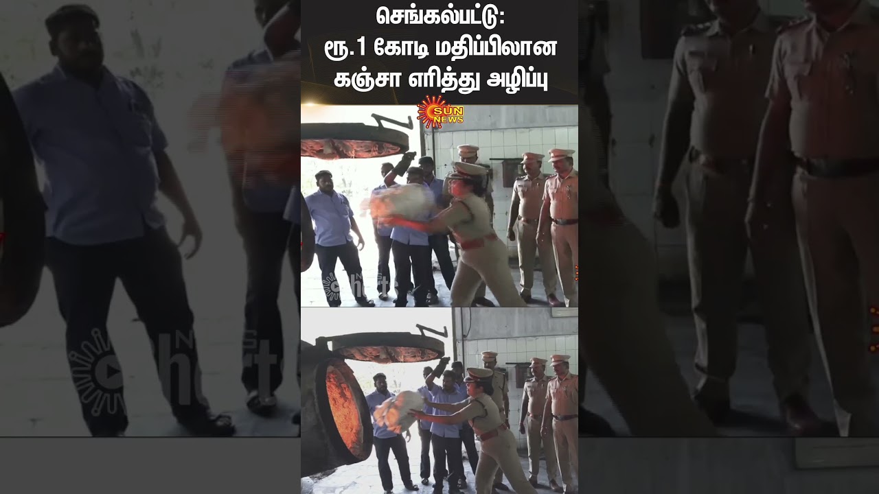 Tamil Nadu Police : 780 kg drugs worth Rs 1 crore destroyed | Sun News