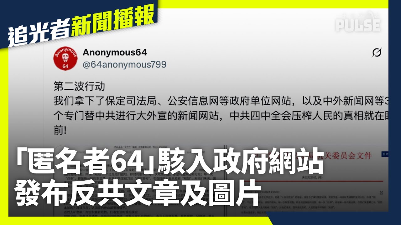 駭客組織「匿名者64」駭入多個政府部門網站 發布反共文章及圖片