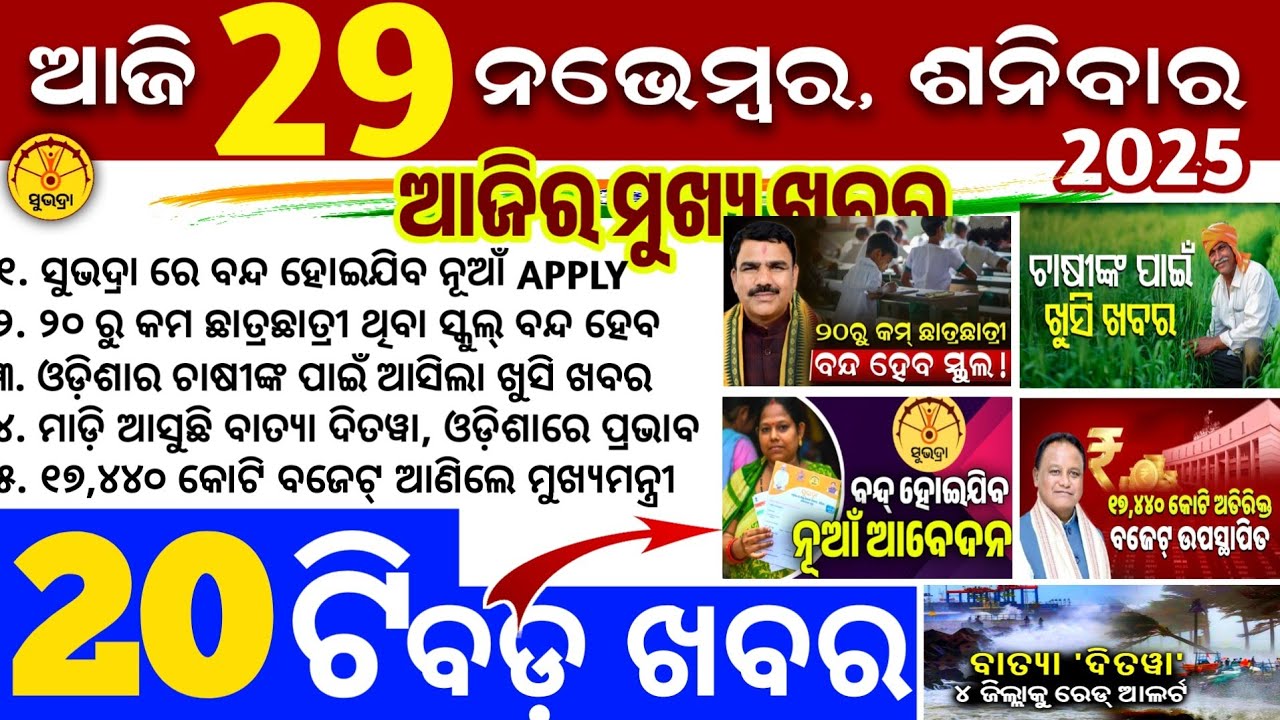Today's Odia News/29 November 2025/Odisha news/subhadra yojana/PM kisan yojana/odisha news today