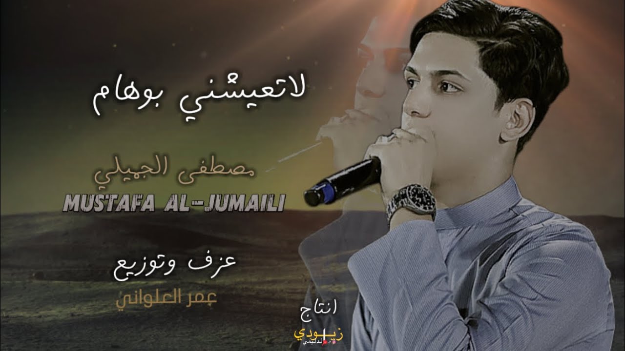 مصطفى الجميلي -لاتعيشني بوهام -Mustafa Al-Jumaili