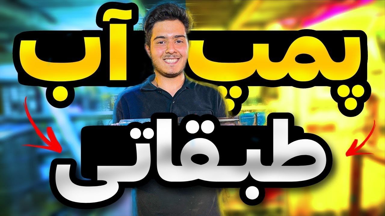 پمپ طبقاتی چجوری تعمیر میشه؟! | How are floor pumps repaired?!