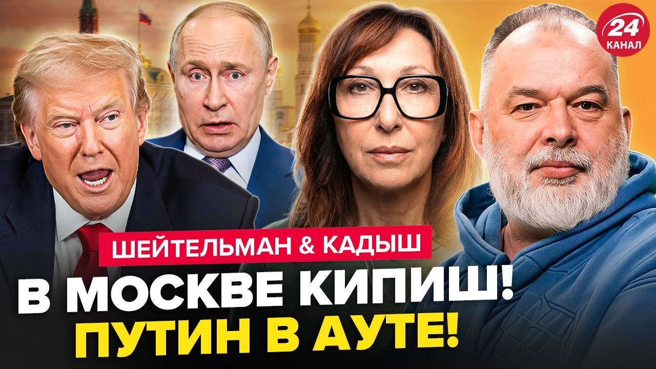 В Москве ТОТАЛЬНЫЙ ХАОС! Путин УНИЗИЛСЯ перед Трампом. В Кремле ОГРОМНЫЕ ПРОБЛЕМЫ. ШЕЙТЕЛЬМАН, КАДЫШ