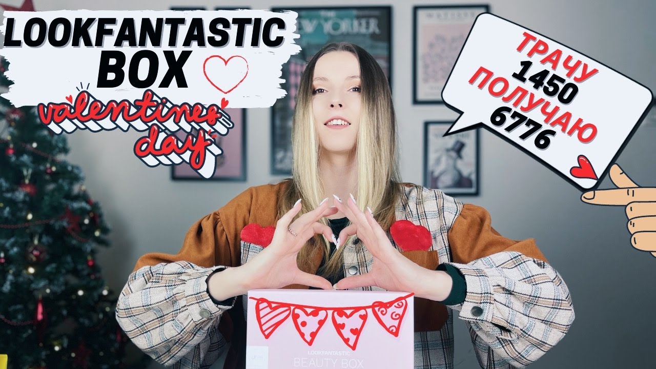 LOOKFANTASTIC BEAUTY BOX ФЕВРАЛЬ 2022 | РАСПАКОВКА + ОБЗОР
