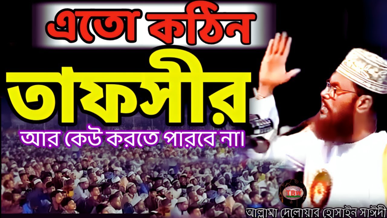 এমন কঠিন তাফসীর আর কেউ করতে পারবে না শুনেন | allama delwar hussain saidi waz | Delowar Hossain Saidi