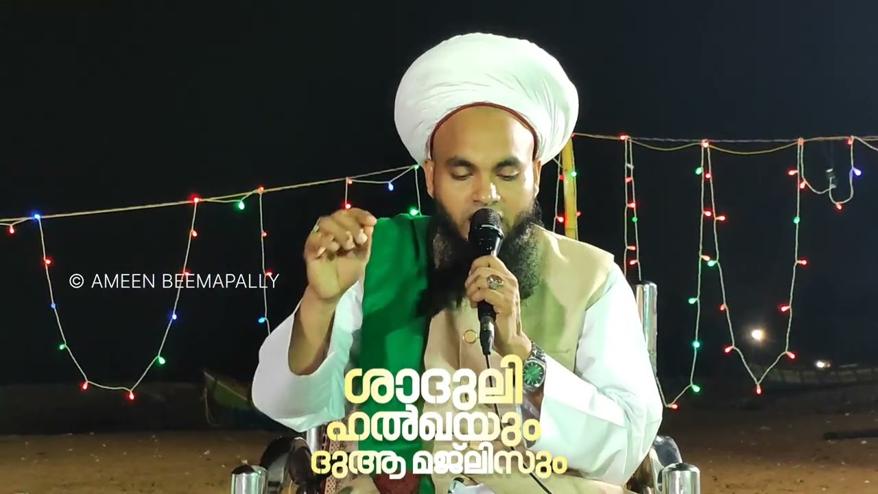 ശാദുലി മജ്‌ലിസ് സമാപന പ്രാർത്ഥനാ നേതൃത്വം:സയ്യിദ് അലിയാർ തങ്ങൾ മണ്ണാർക്കാട്
