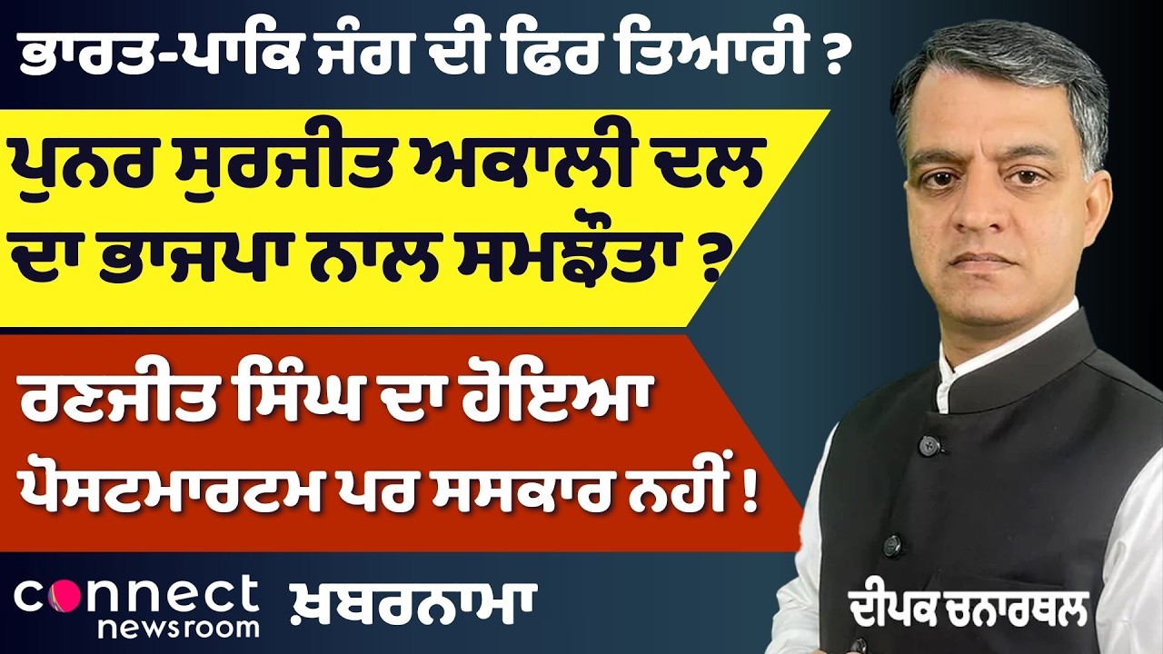 Future of Punjabi in Punjab | India–Pakistan War Preparations? | Ranjit Singh Postmortem Row