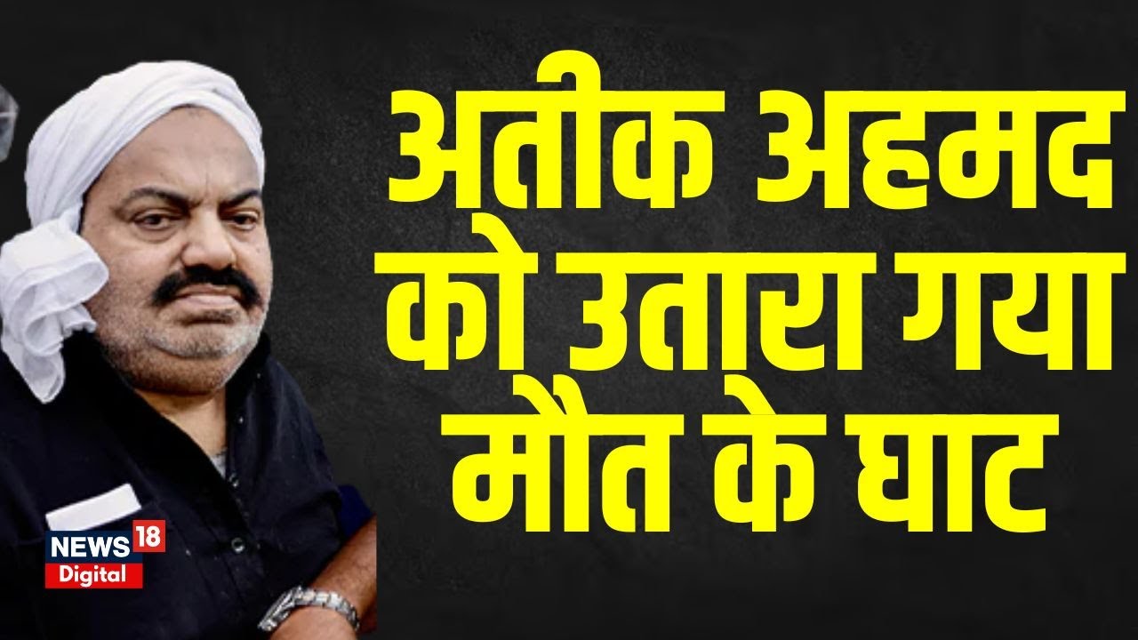 Atiq Ahmed Shot Dead: अतीक अहमद की गोली मारकर हत्या | Latest News | UP News | Atiq Ahmed Died