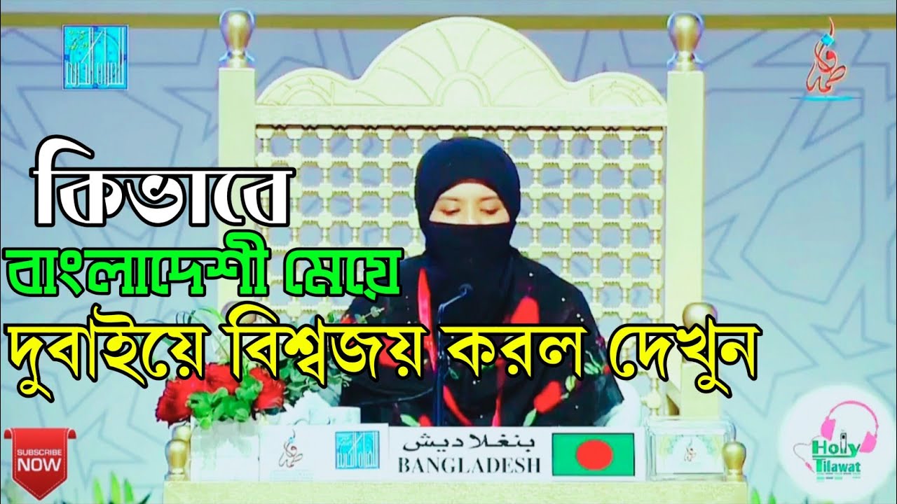 বাংলাদেশী মেয়ে দুবাইয়ে বিশ্বজয় করলো | হাফেজা রাফিয়া হাসান জিনাত | Hafeza Rafia Hasan Jinat Tilawat