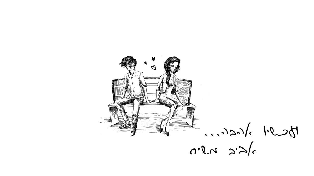 ועכשיו אהבה - אביב משיח