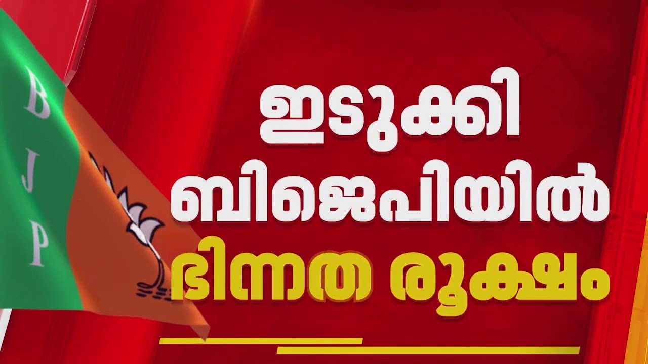 എസ് രാജേന്ദ്രന്റെ പ്രവേശനത്തോടെ ഇടുക്കി BJPയിൽ ഭിന്നത; ദേവികുളത്ത് നേതാക്കൾ പാർട്ടി വിടുന്നു