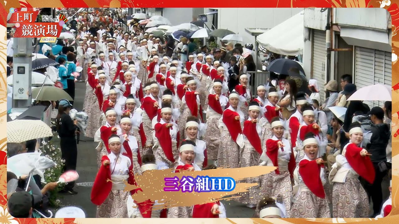 三谷組ＨＤ｜第72回よさこい祭り「地区競演場連合会奨励賞」受賞【上町競演場／どこいこサービス】