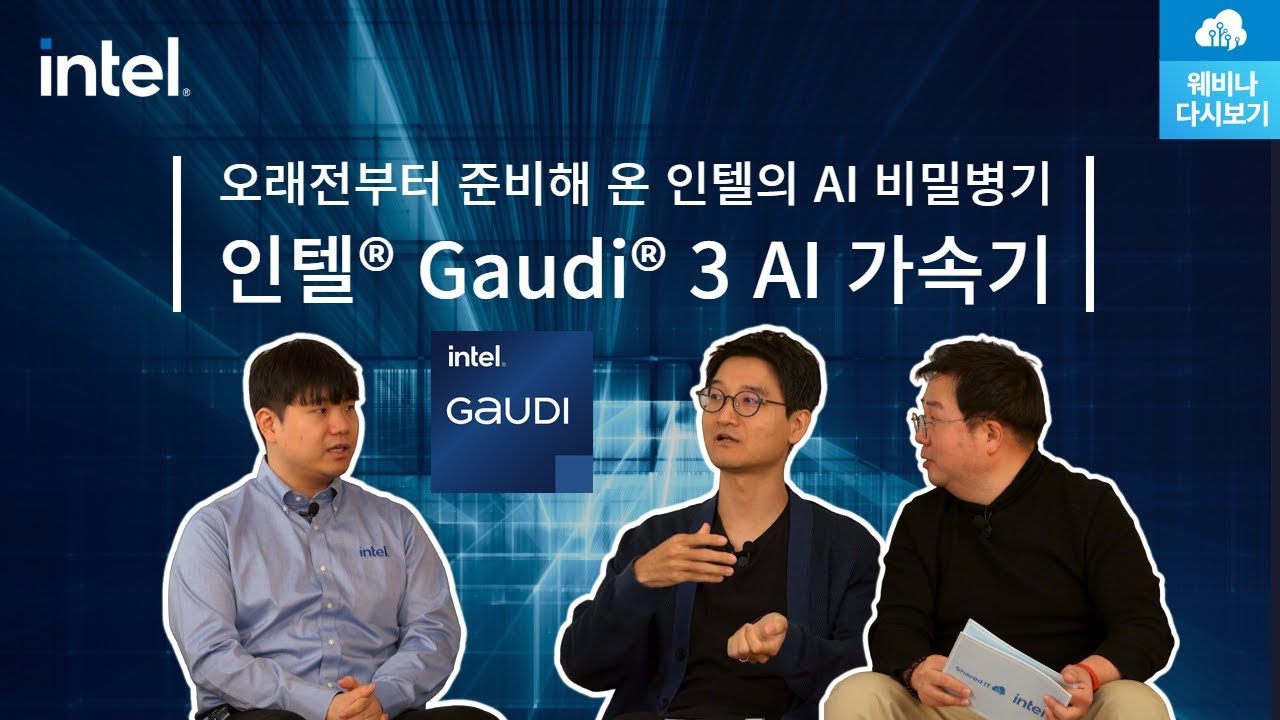 인텔® Gaudi® 3 AI 가속기 웨비나 다시보기