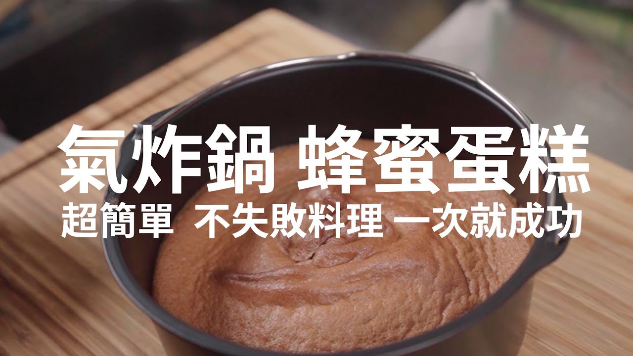 氣炸蜂蜜蛋糕 | 超簡單不會失敗【廢人老P料理】