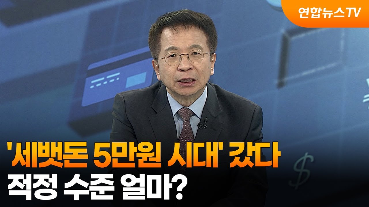 [경제읽기] ‘세뱃돈 5만원 시대’ 갔다…적정 수준 얼마? / 연합뉴스TV (YonhapnewsTV)