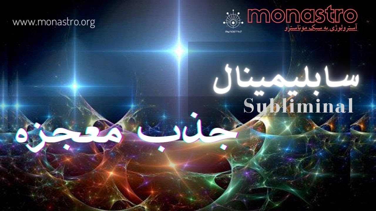 سابلیمینال خلق معجزه ، بدون هیج تمرکزی فقط کافیست هر روز یک بار گوش کنی !