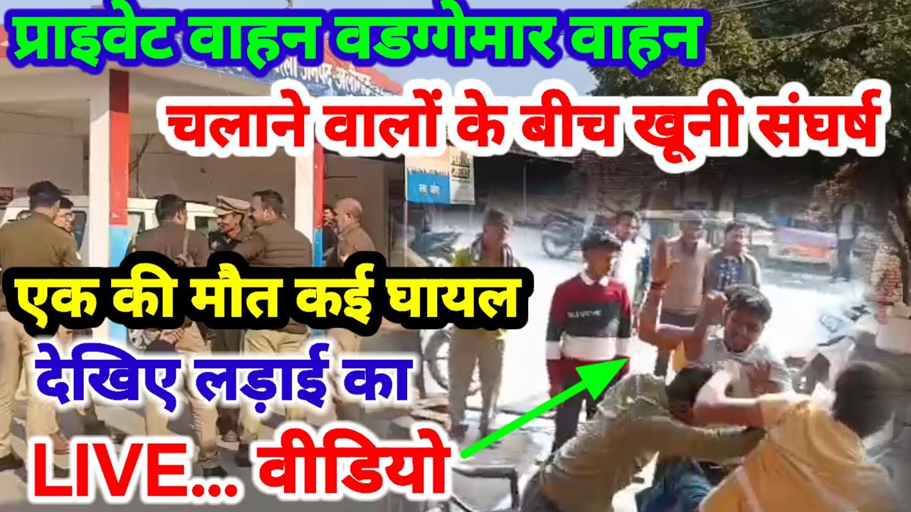 (#aligarh)देखिए नेशनल हाईवे पर प्राइवेट बस व डग्गेमार टैंपो चलने वालों के बीच खूनी संघर्ष एक की मौत