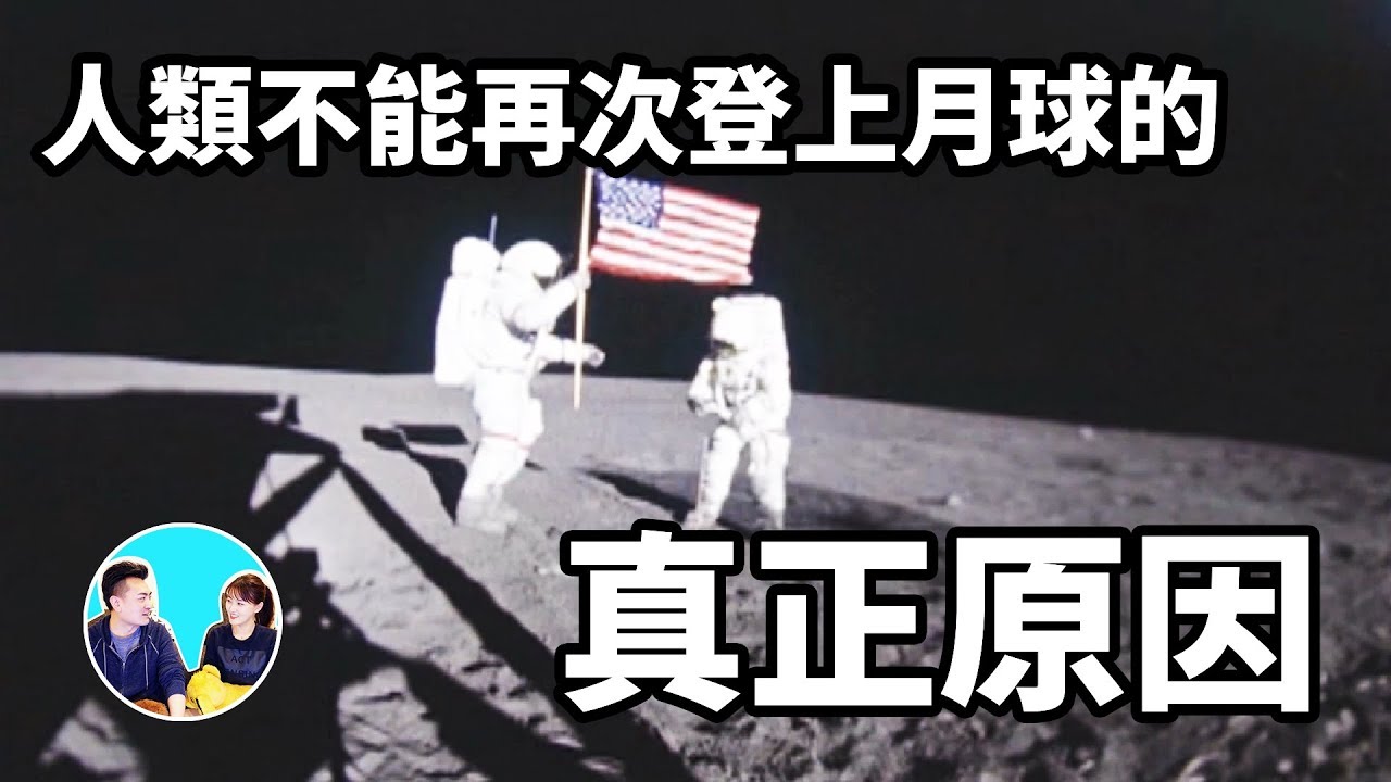 人類不能再次登上月球的真正原因真是難以置信 | 老高與小茉 Mr & Mrs Gao
