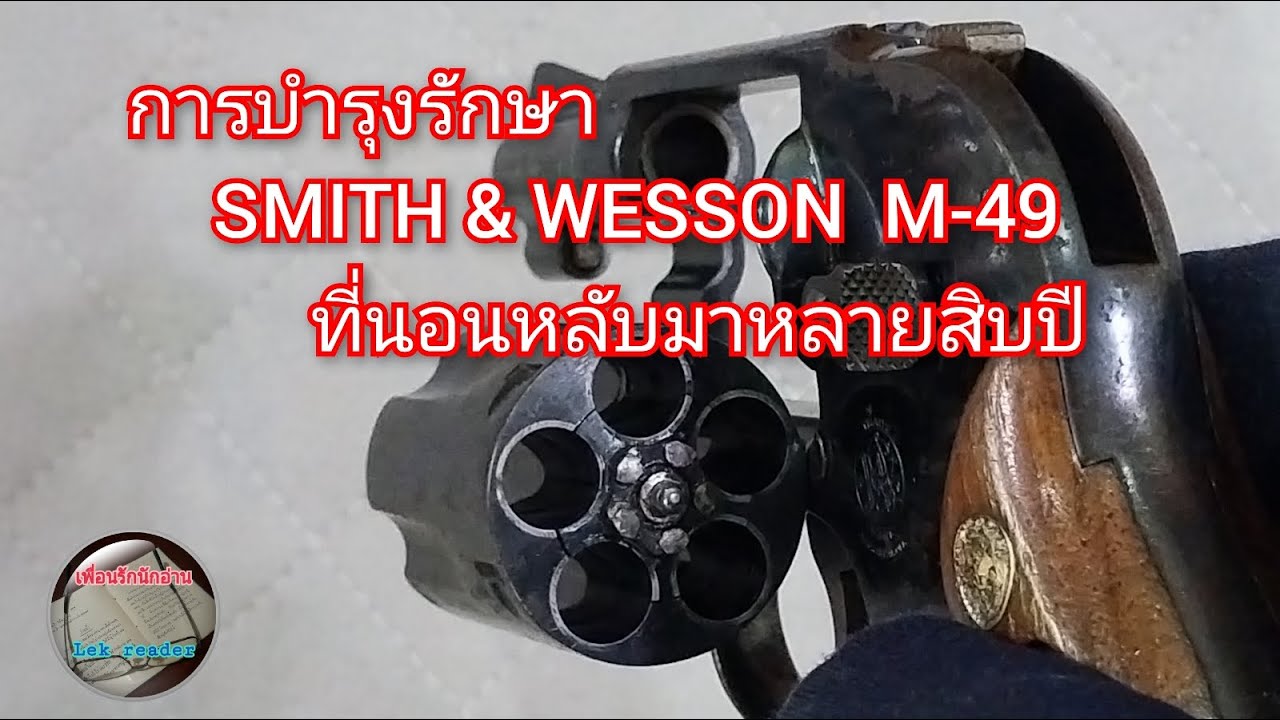 การบำรุงรักษาปืนลูกโม่ SMITH & WESSON M-49 ให้กลับสู่สภาพดี
