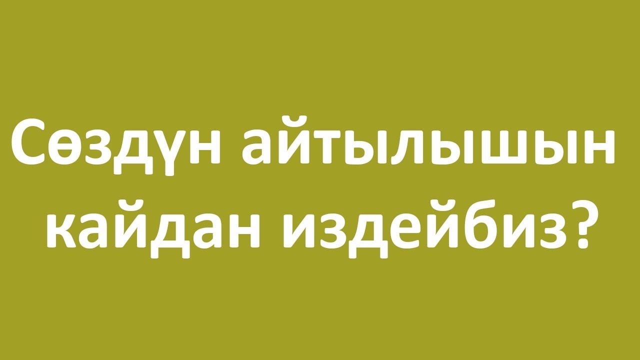 Сөздүн айтылышын кайдан караса болот? | Англис Тилин Үйрөнүү