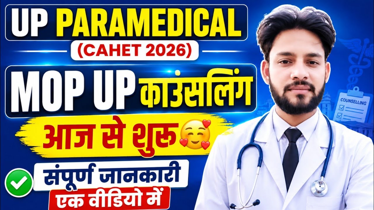 🔥UP CAHET MOP UP काउंसलिंग आज से शुरू🥰 संपूर्ण जानकारी | UP CAHET Mop Up Counselling 2026