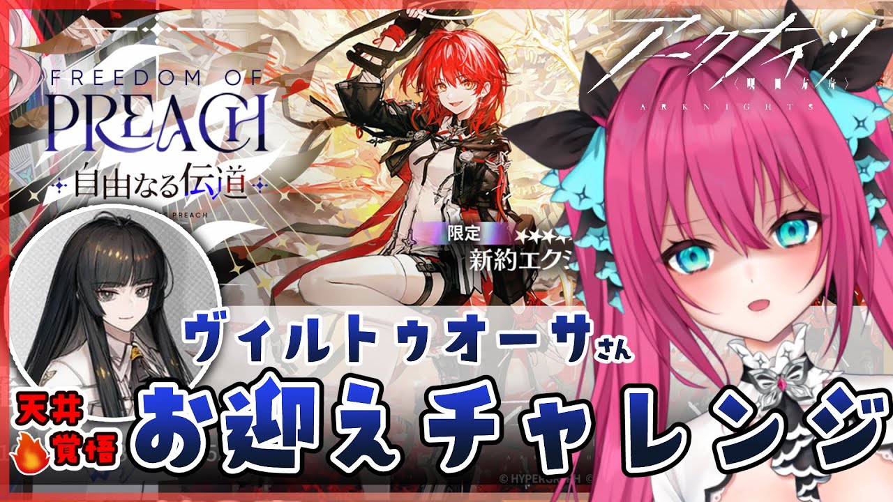 【アークナイツ】 天井までに来てほしい！ヴィルトゥオーサさんお迎えガチャチャレンジ🔥  #明日方舟 #アークナイツ #Vtuber #蝶望メロ