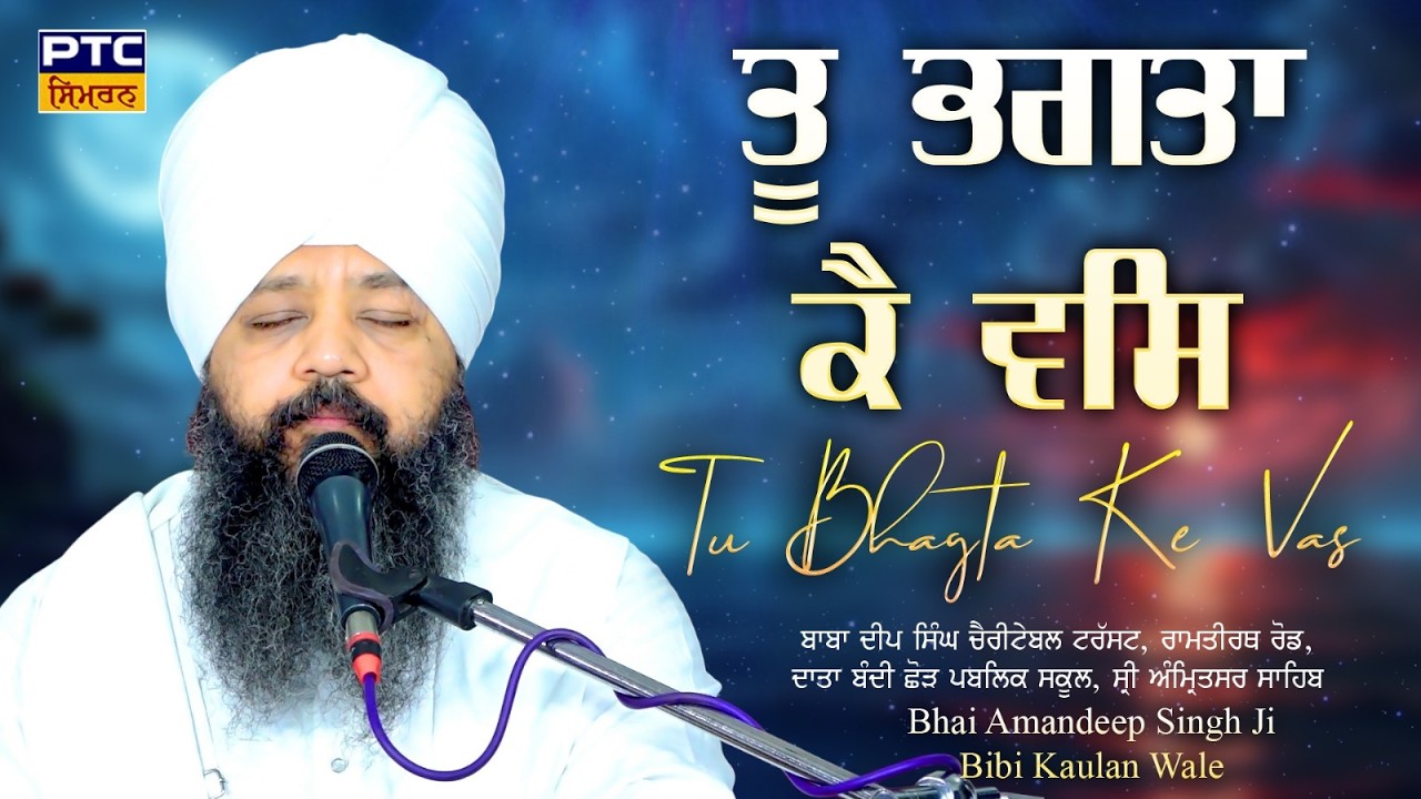 Tu Bhagta Ke Was | Amritsar Sahib Samagam | Bhai Amandeep Singh Ji Bibi Kaulan Wale, 22.02.2026 |