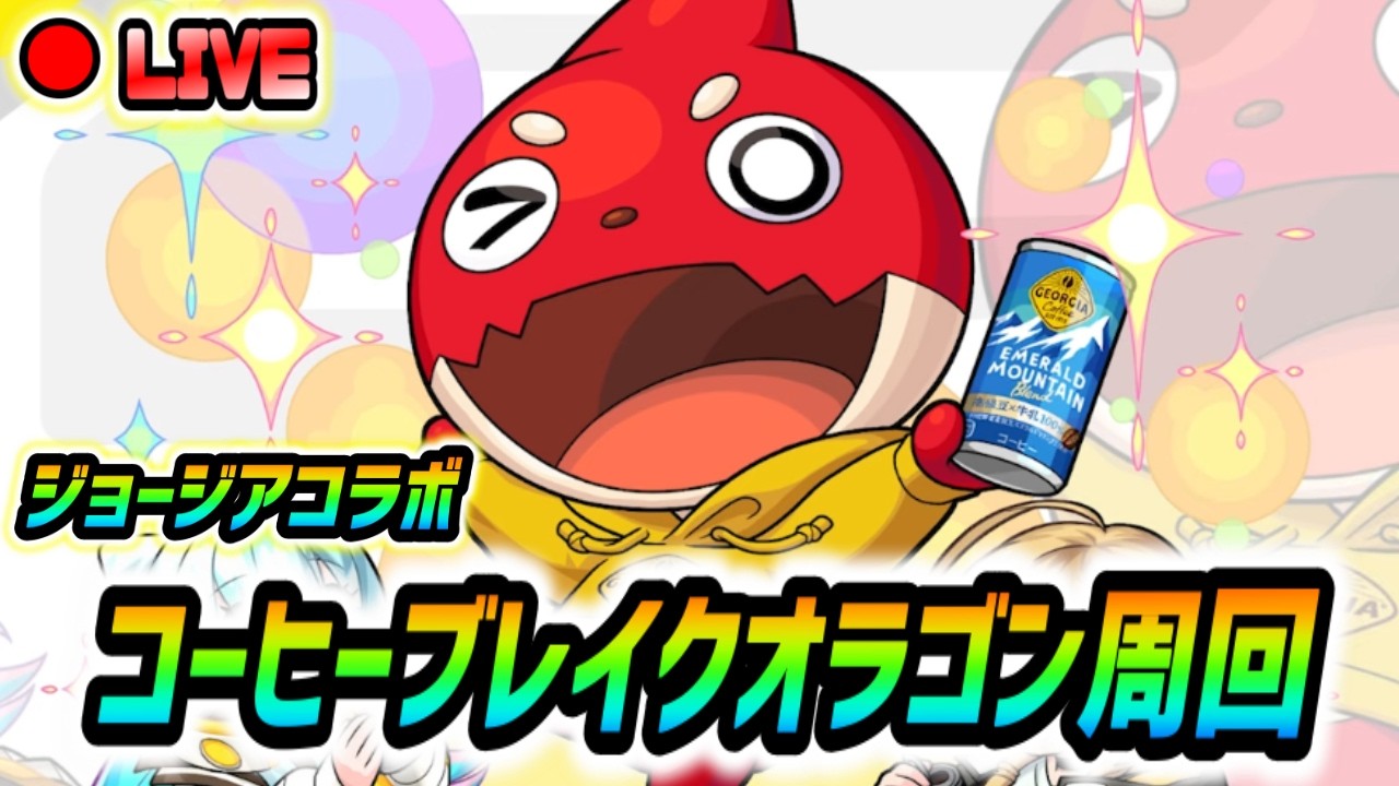 【#モンスト】コーヒーブレイクオラゴン周回🍻