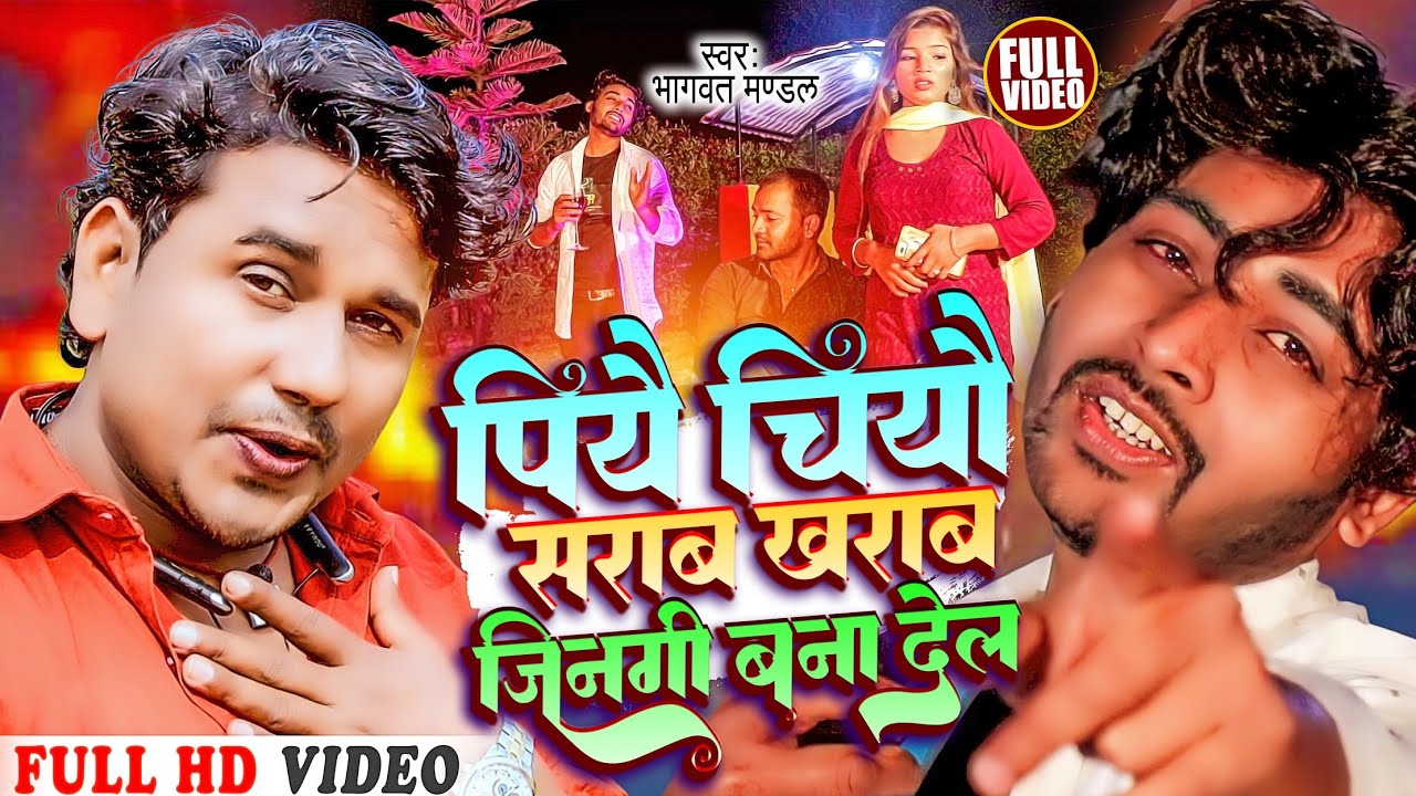 Bhagwat mandal Sad video || पियै चियौ सराब खराब जिनगी बना देल |Maithili Sad video | maithili diwana
