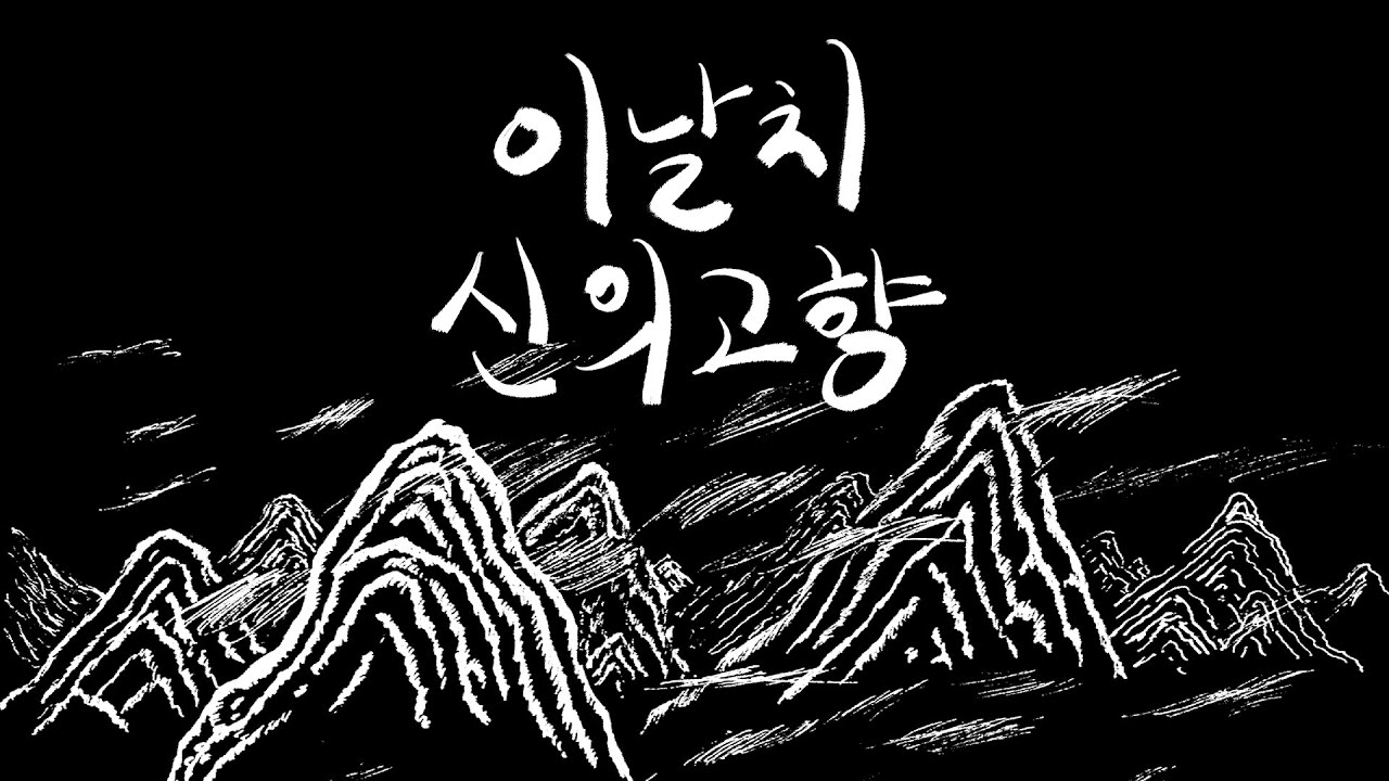이날치 LEENALCHI -  신의 고향 You Know Who I Am? [Official M/V]