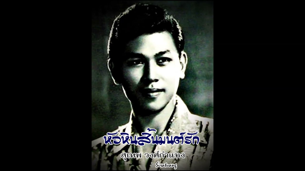หัวหินสิ้นมนต์รัก - สุเทพ วงศ์กำแหง