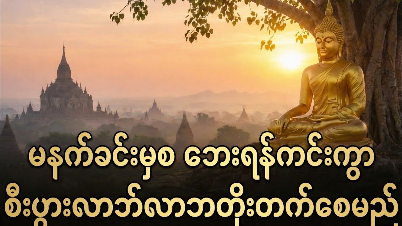 မနက်ခင်းမှစ၍ ဘေးအန္တရာယ်ကင်းကွာ စီပွားလာဘ်လာဘတိုးတက်စေရန် ပူဇော်ပါ