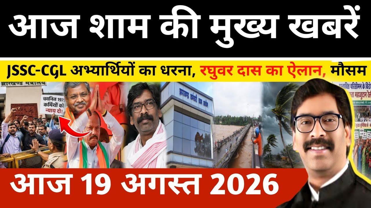 Evening News August 19, 2026: Latest updates from Jharkhand | Today Jharkhand News | Jharkhand ne...