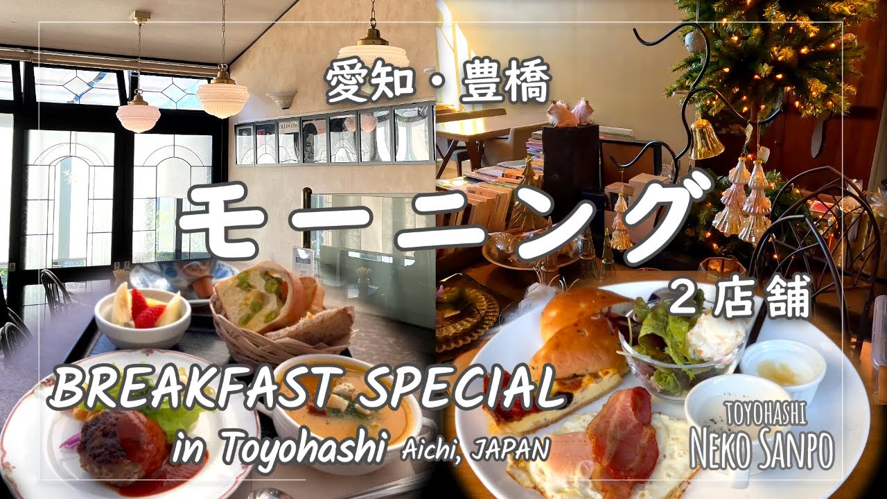 【AICHI JAPAN】BREAKFAST SPECIAL at 2 Cafes in Toyohashi～MÉRCY'S CAFÉ / SABO DEN-EN～