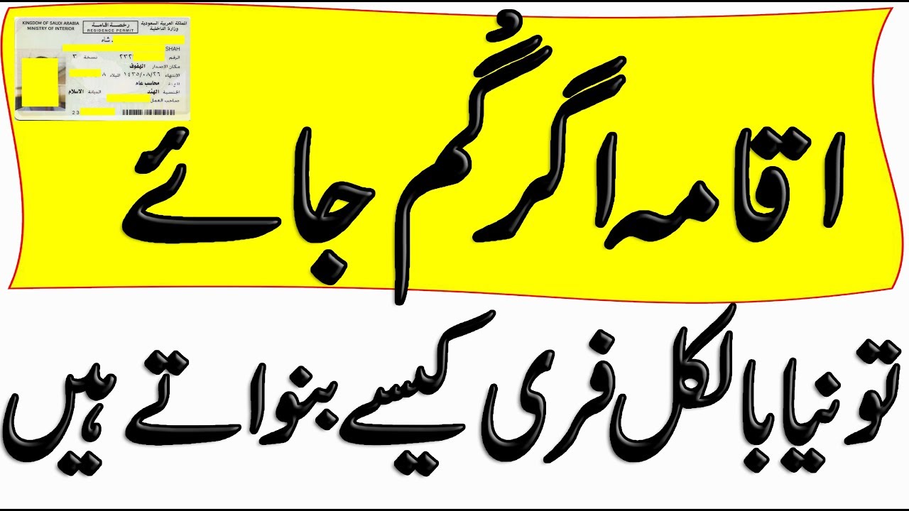Agar Iqama Gum jahy to Free banwany ka tareqa kya hay/what to do if you lost Iqama in urdu hindi