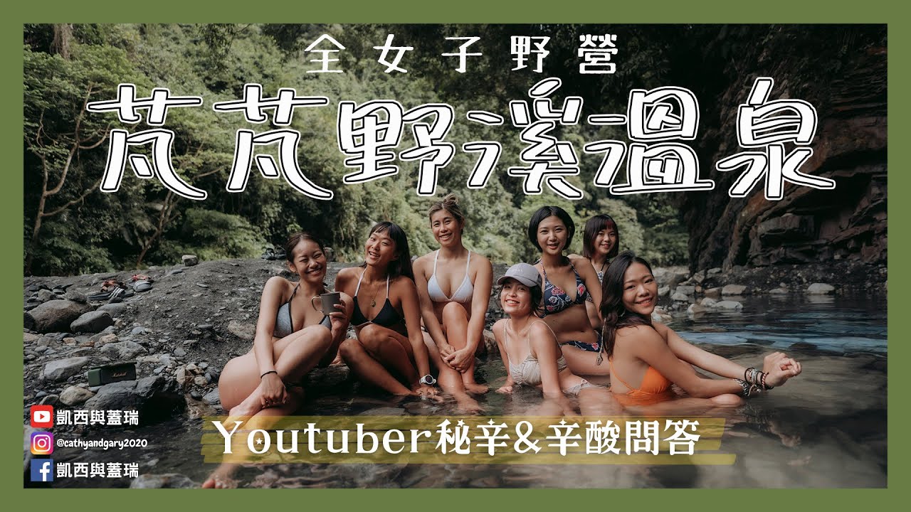 全女子野營之芃芃野溪溫泉 最新溫泉情況 Youtuber辛酸血淚問答 很好賺？拍到想拆夥？ Ep.55 ft @celineswaytravel @XuanLin