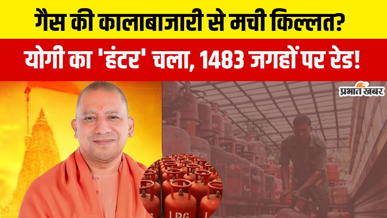 UP News: गैस की कालाबाजारी से मची किल्लत? योगी सरकार की 1,483 ठिकानों पर बड़ी Raid
