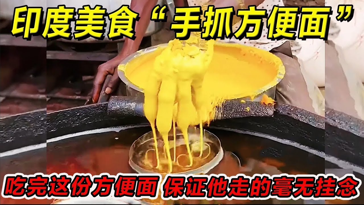 印度美食“手抓方便面”吃完这份方便面，保证他走的毫无挂念！#印度美食 #街邊小吃 #印度小吃#搞笑視頻 #搞笑段子 #美食 #美食解说 #搞笑解说 #冷知识#印度