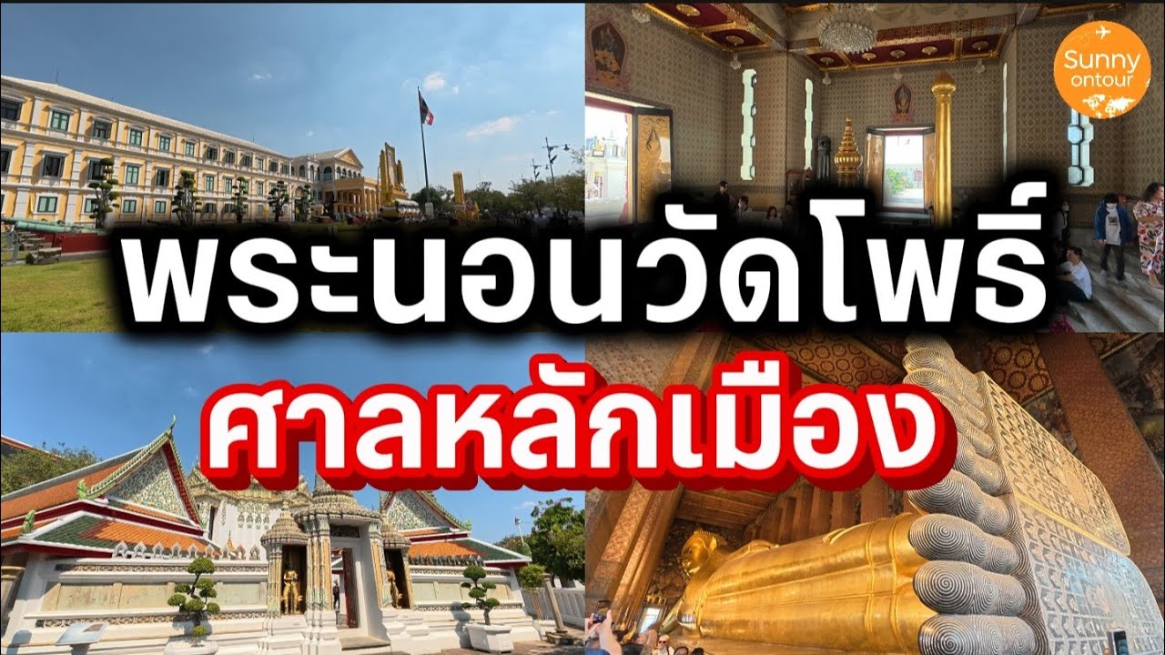นั่ง​รถไฟฟ้า​ใต้ดิน​ไป ไหว้พระนอนวัดโพธิ์​ เดินไปไหว้เสาหลักเมือง ที่ศาลหลักเมืองกรุง​เทพฯ | ซอนอ