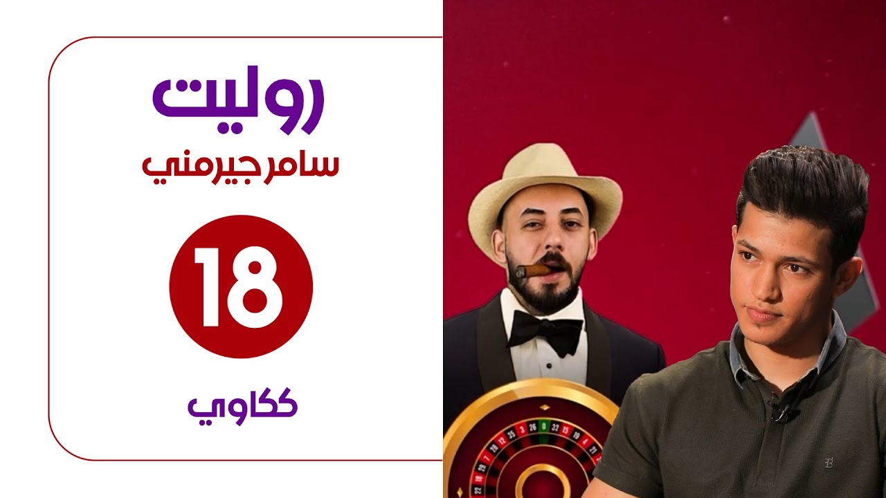 برنامج روليت مع سامر جيرمني | ضيف الحلقة ككاوي | الحلقة الثامنة عشر