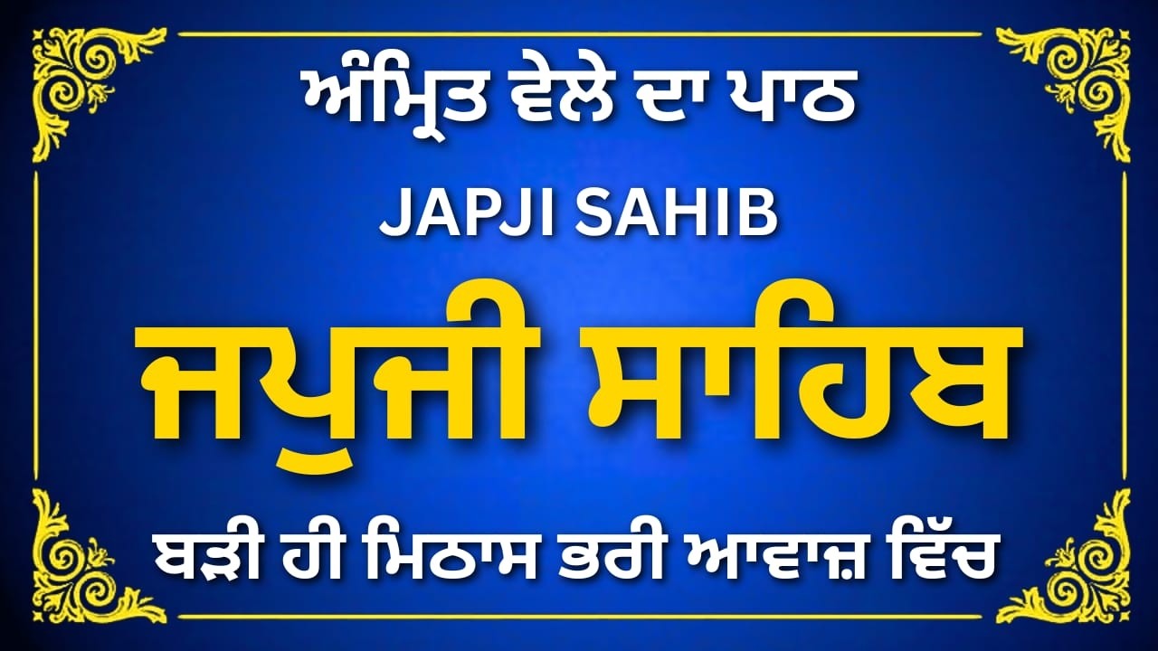 ਜਪੁਜੀ ਸਾਹਿਬ ਪੂਰਾ ਪਾਠ | Full Japji Sahib Path | Gurbani Path Japji Sahib | #sikhprayer