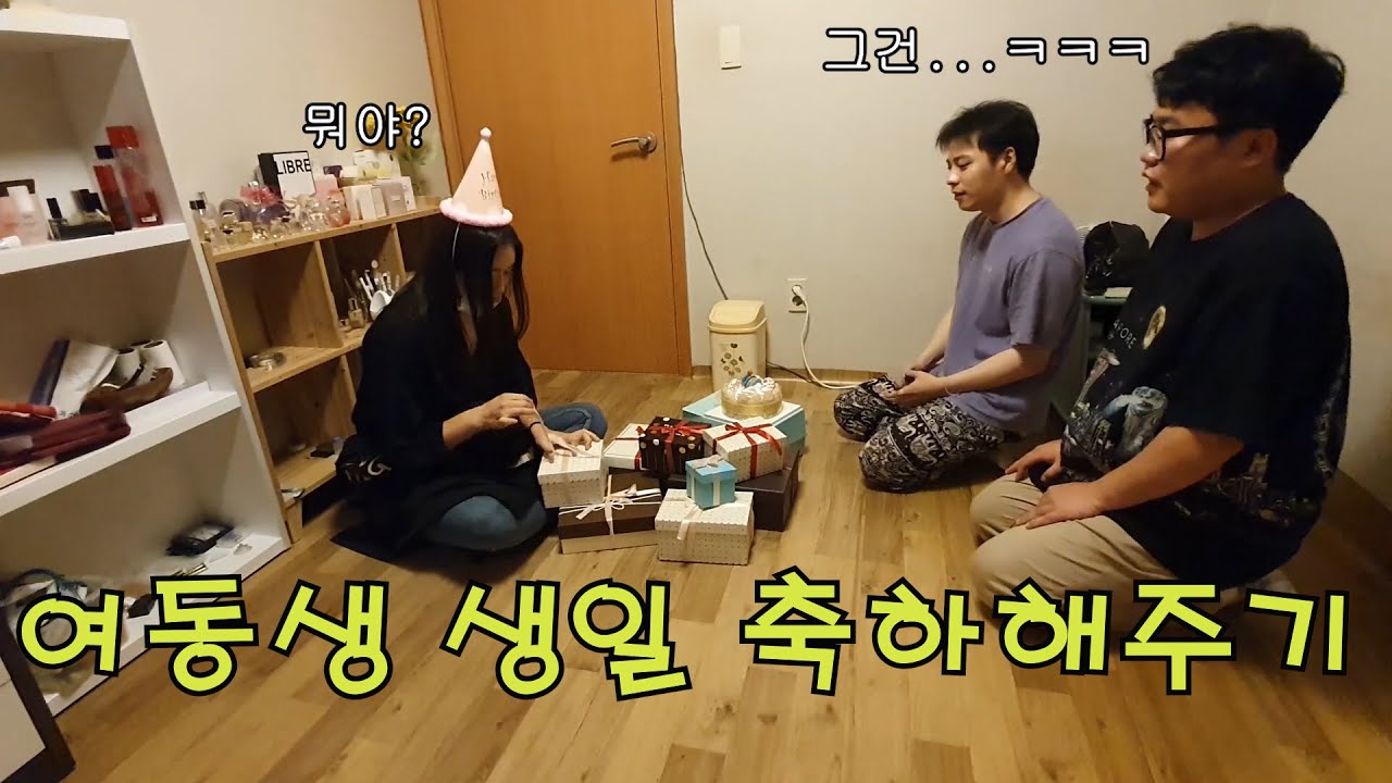 여동생 생일을 축하해주었다.