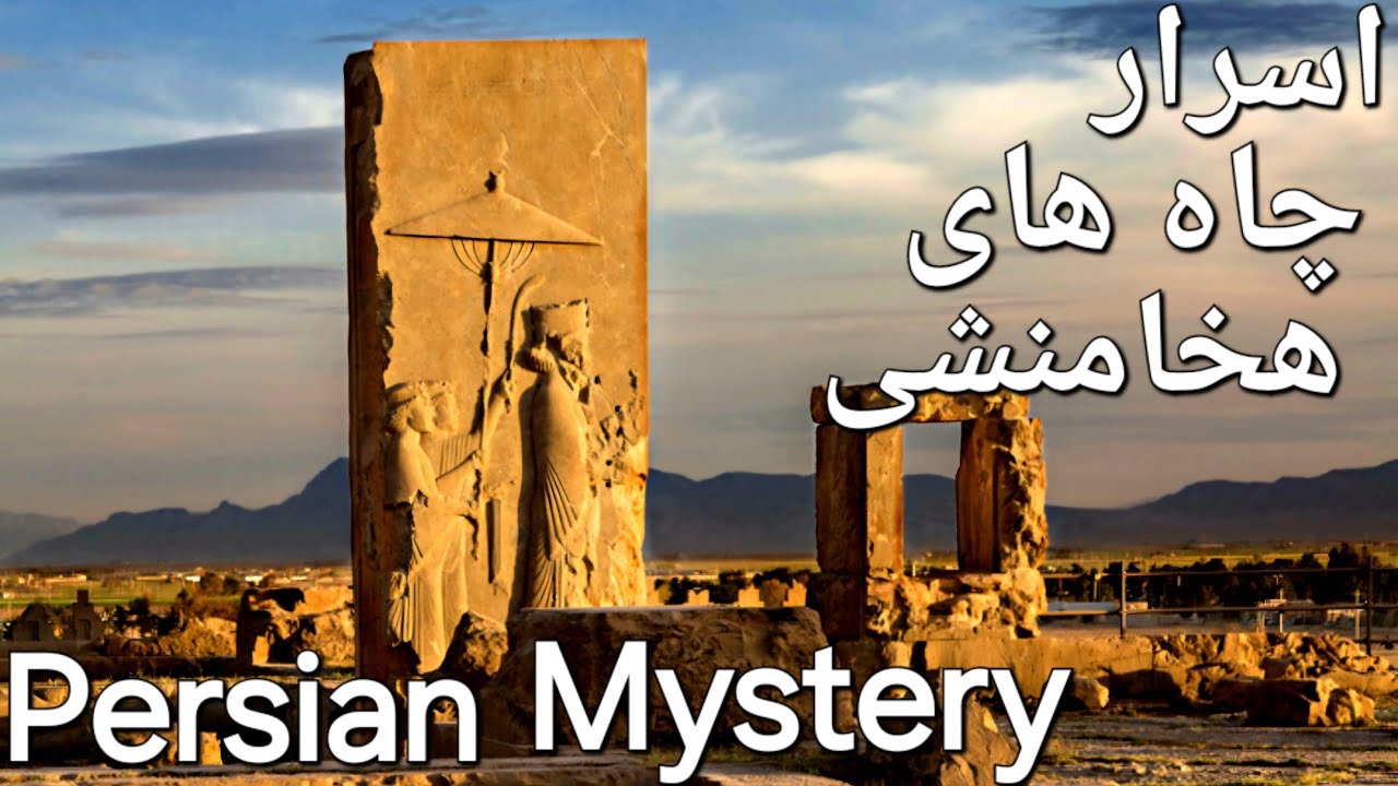 Achaemenid Mysterious Wells اسرار چاه های باستانی هخامنشی، سخنرانی دکتر شاهرخ رزمجو