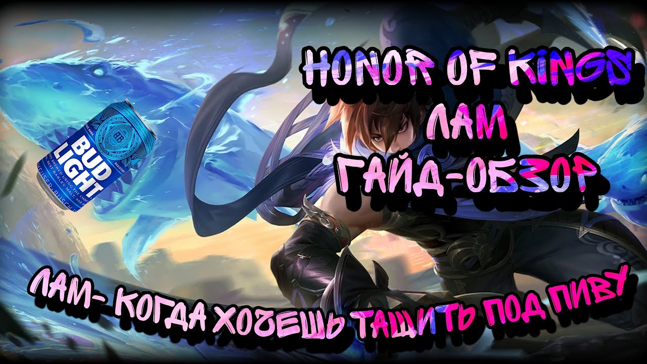 Honor of Kings Гайд-обзор на персонажа Лам в игре Хонор оф Кингс. HoK Lam