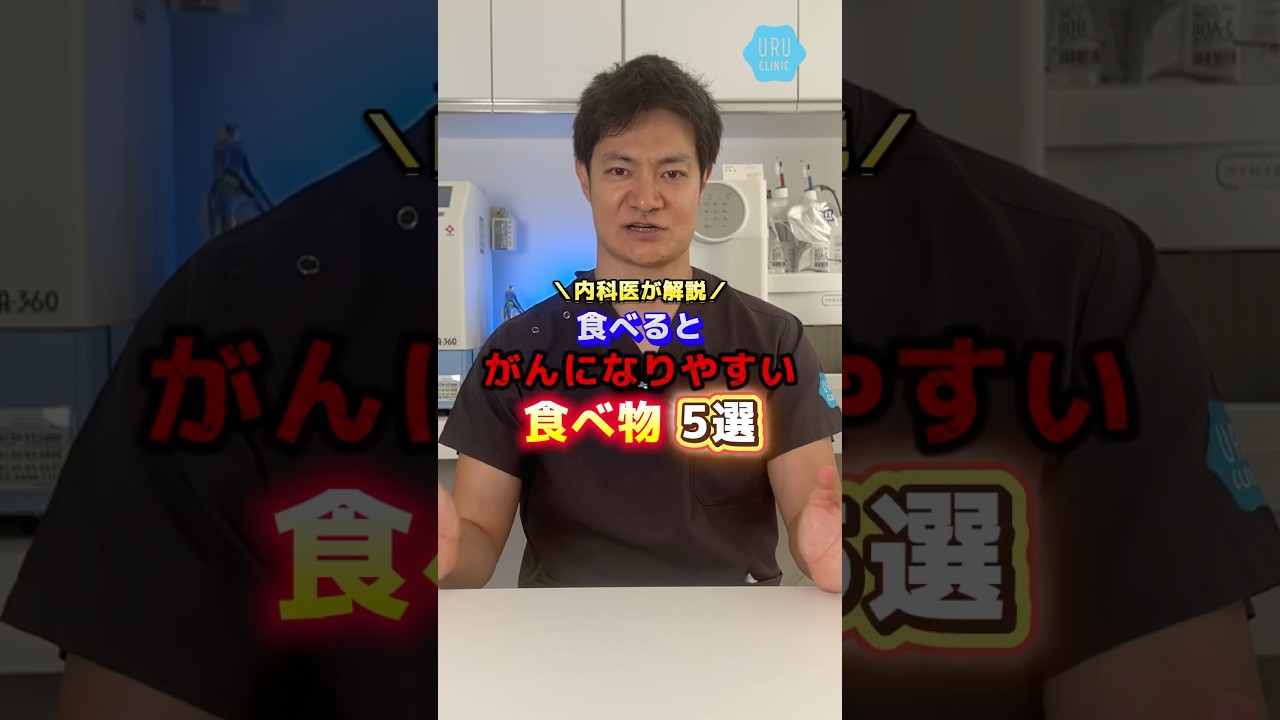 【内科医が解説！癌になりやすい食べ物 5選】#shorts